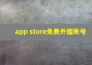 app store免费外国账号